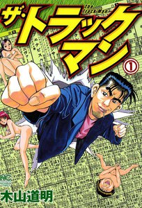 ザ・トラックマン (1) 電子書籍版