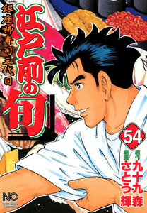 江戸前の旬 (54) 電子書籍版