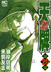 麻雀覇道伝説 天牌外伝 (20) 電子書籍版