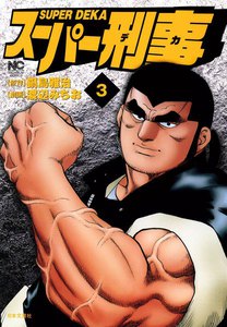 スーパー刑事 (3) 電子書籍版