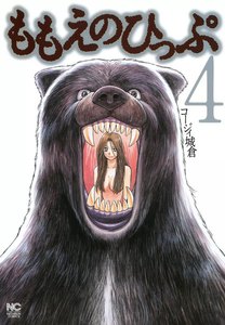 ももえのひっぷ (4) 電子書籍版