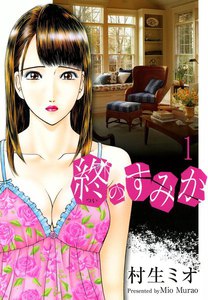 終のすみか