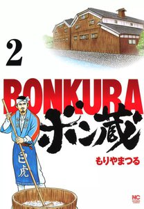 ボン蔵 (2) 電子書籍版