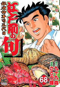 江戸前の旬 (68) 電子書籍版