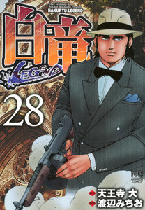 白竜―LEGEND― (28) 電子書籍版