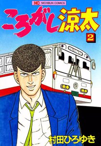 ころがし涼太 (2) 電子書籍版
