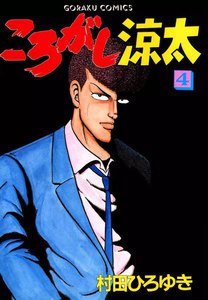 ころがし涼太 (4) 電子書籍版