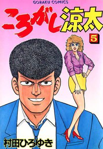 ころがし涼太 (5) 電子書籍版