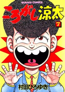 ころがし涼太 (7) 電子書籍版