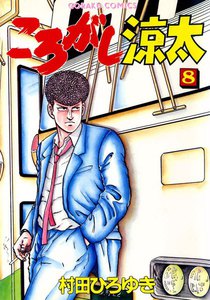 ころがし涼太 (8) 電子書籍版