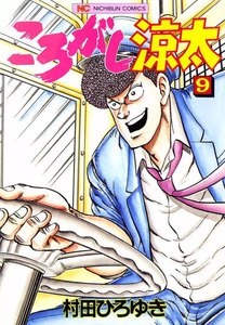 ころがし涼太 (9) 電子書籍版