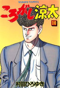 ころがし涼太 (10) 電子書籍版