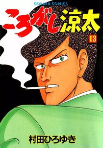 ころがし涼太 (13) 電子書籍版