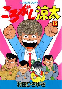 ころがし涼太 (15) 電子書籍版