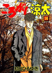 ころがし涼太 (16) 電子書籍版
