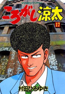 ころがし涼太 (17) 電子書籍版