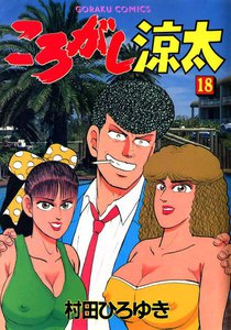 ころがし涼太 (18) 電子書籍版