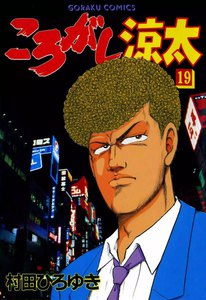 ころがし涼太 (19) 電子書籍版