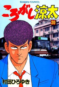 ころがし涼太 (20) 電子書籍版