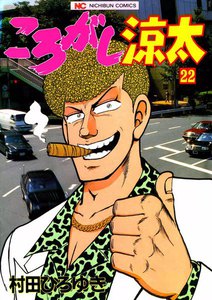 ころがし涼太 (22) 電子書籍版