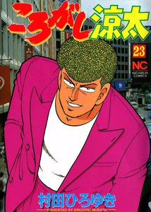 ころがし涼太 (23) 電子書籍版