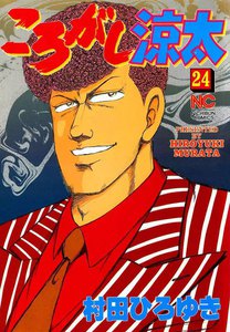 ころがし涼太 (24) 電子書籍版