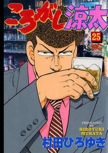 ころがし涼太 (25) 電子書籍版