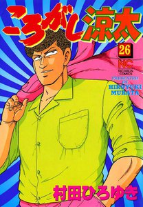 ころがし涼太 (26) 電子書籍版