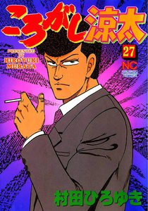 ころがし涼太 (27) 電子書籍版