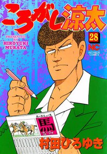 ころがし涼太 (28) 電子書籍版