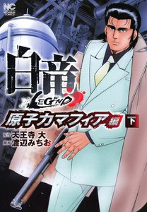 白竜―LEGEND― 原子力マフィア編 (下) 電子書籍版