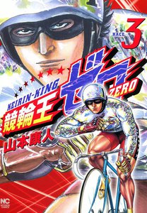競輪王ゼロ (3) 電子書籍版