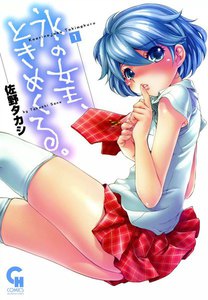 氷の女王、ときめくる。 (1) 電子書籍版