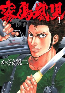 霧島嵐児 (1) 電子書籍版