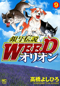 銀牙伝説WEED オリオン (9) 電子書籍版