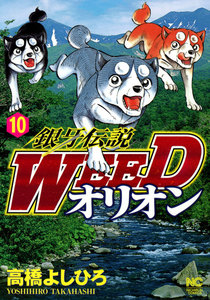 銀牙伝説WEED オリオン (10) 電子書籍版