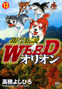 銀牙伝説WEED オリオン (13) 電子書籍版