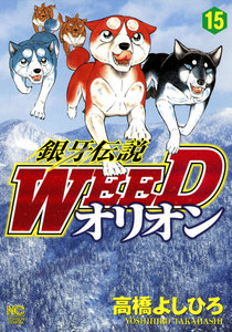 銀牙伝説WEED オリオン (15) 電子書籍版