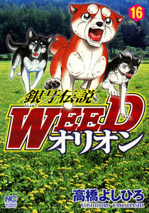 銀牙伝説WEED オリオン (16) 電子書籍版