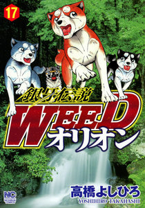 銀牙伝説WEED オリオン (17) 電子書籍版