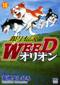 銀牙伝説WEED オリオン (18) 電子書籍版