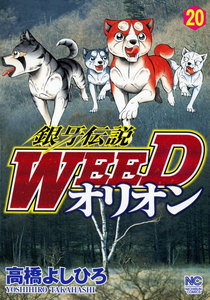 銀牙伝説WEED オリオン (20) 電子書籍版