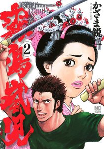 霧島嵐児 (2) 電子書籍版