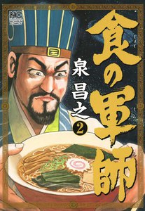食の軍師 (2) 電子書籍版