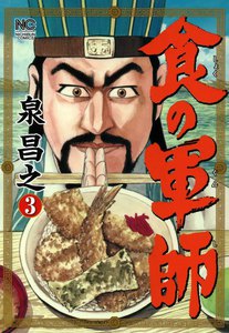 食の軍師 (3) 電子書籍版