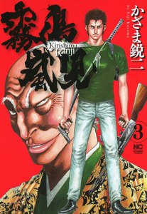 霧島嵐児 (3) 電子書籍版