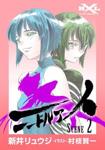 ニードルアイ (2) 電子書籍版