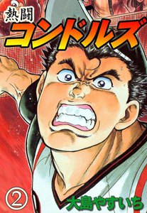 熱闘コンドルズ (2) 電子書籍版