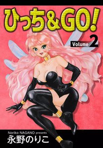 ひっち&GO!! (2) 電子書籍版