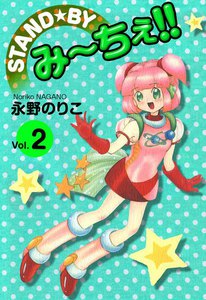 STAND★BY み～ちぇ!! (2) 電子書籍版